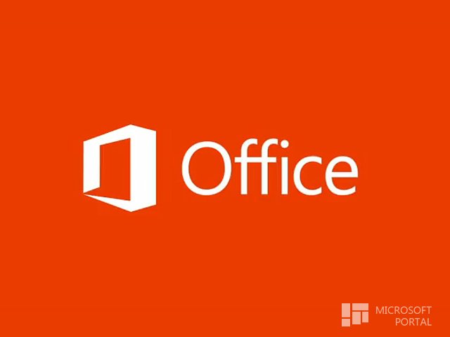 Обновление для Office 365 выйдет в первой декаде лета этого года