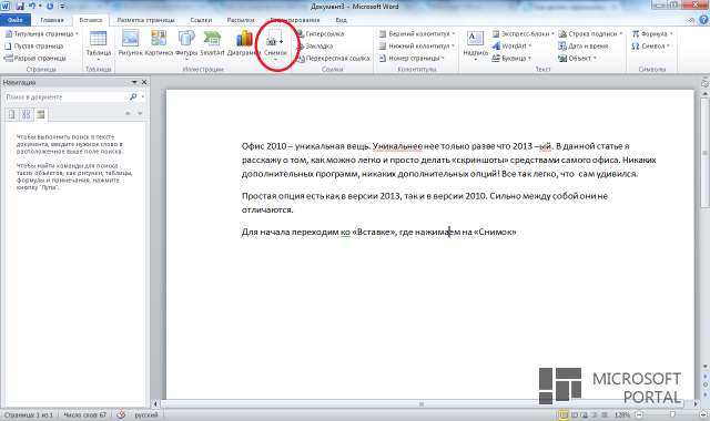 Делать скриншоты просто! Ловкость рук и Office 2010/2013