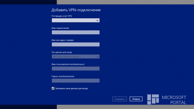 Создаем VPN-соединение в Windows 8.1