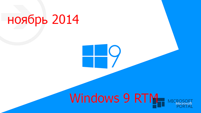 Wzor: Windows 9 выйдет в ноябре 2014 года! Windows 8.2 не будет!