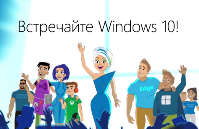 Встречайте Windows 10 - мультяшный видеоролик от Microsoft