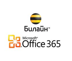 Билайн запускает облачный Microsoft Office 365 во всех регионах России