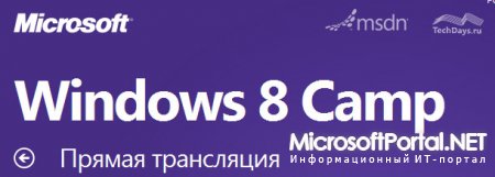 Прямая трансляция конференции Windows 8 Camp