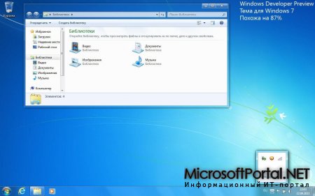 Тема Windows 8 Developer Preview для Windows 7