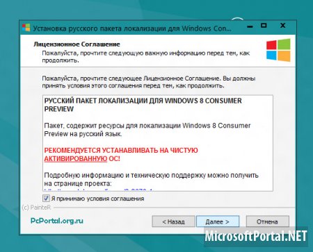 Русификатор для Windows 8 Consumer Preview v1.5