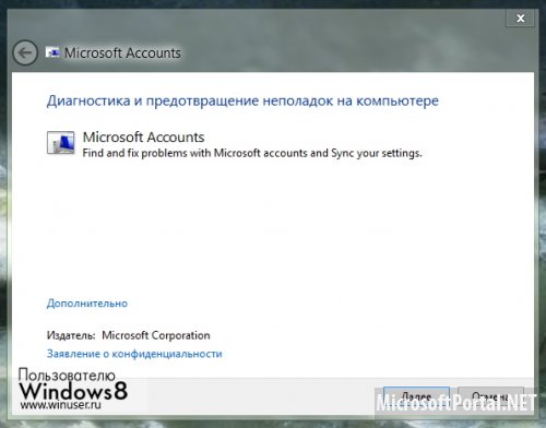 Избавляемся от проблем с синхронизацией аккаунта Microsoft и запуском некоторых метро-приложений в Windows 8 Release Preview