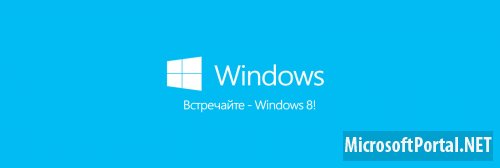 Встречайте — Windows 8!
