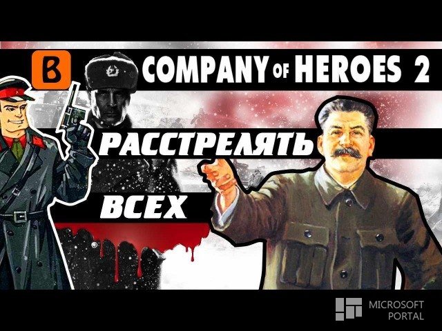 Российские активисты требуют запретить продажу Company of Heroes 2 на территории СНГ