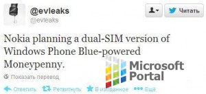 Nokia и Microsoft готовят к выходу двухсимочный смартфон на базе Windows Phone 8.1