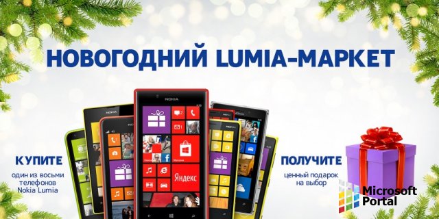 Предновогодние подарки и скидки при покупке Nokia Lumia
