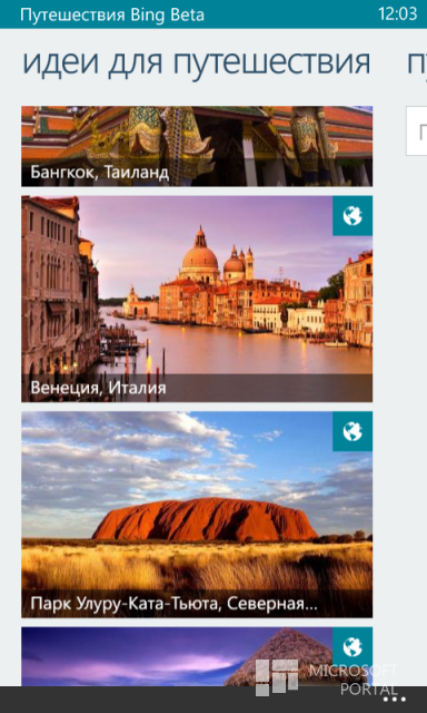 Полезное приложение Путешествия Bing