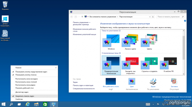 Доступен русификатор для сборки Windows 10 Technical Preview Build 9888