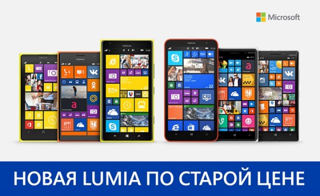 Успей купить новую Lumia по старой цене. Или новость о том, как Microsoft повышает цены