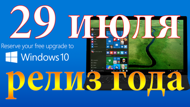 Дата выхода Windows 10 – 29 июля 2015 года