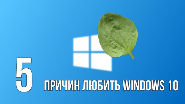 5 причин успеха Windows 10