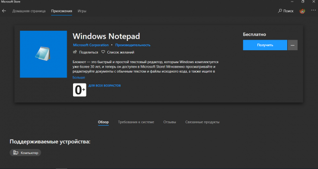 Приложение Windows Notepad стало доступно в Microsoft Store