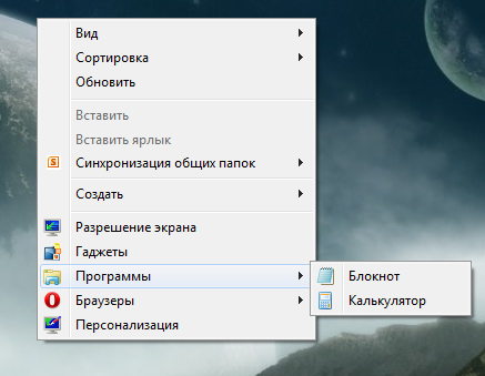 Изменяем контекстное меню рабочего стола