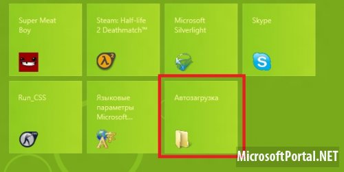 Автозагрузка в Windows 8