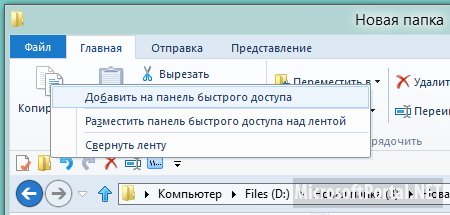 Делаем  команды на панель быстрого доступа Проводника