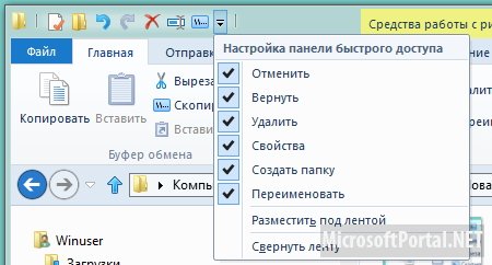 Делаем  команды на панель быстрого доступа Проводника
