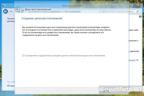 Создаём диск восстановления системы в Windows 8 Создаём диск восстановления системы в Windows 8