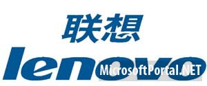 Lenovo уже получила дистрибутив Windows 8 RTM