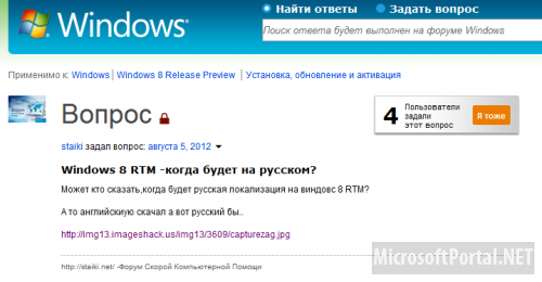 Microsoft Answers: Когда появиться в сети русская сборка Windows 8 RTM?