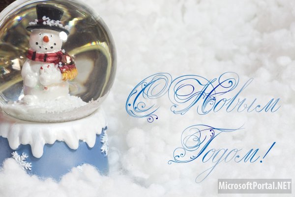 С наступающим Новым Годом!