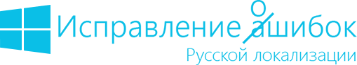 Исправление ошибок в русской локализации Windows 8 Исправление ошибок в русской локализации Windows 8
