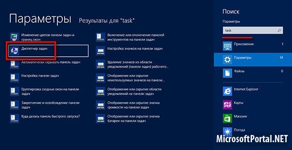 Способы запуска Диспетчера задач в Windows 8 Способы запуска Диспетчера задач в Windows 8
