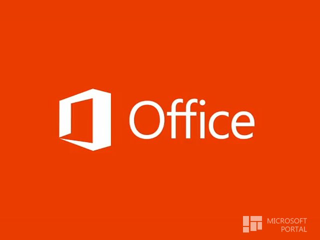 Обновление для Office 365 выйдет в первой декаде лета этого года