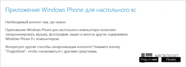Приложение для синхронизации Windows Phone 8 с ПК достигло финальной версии Приложение для синхронизации Windows Phone 8 с ПК достигло финальной версии