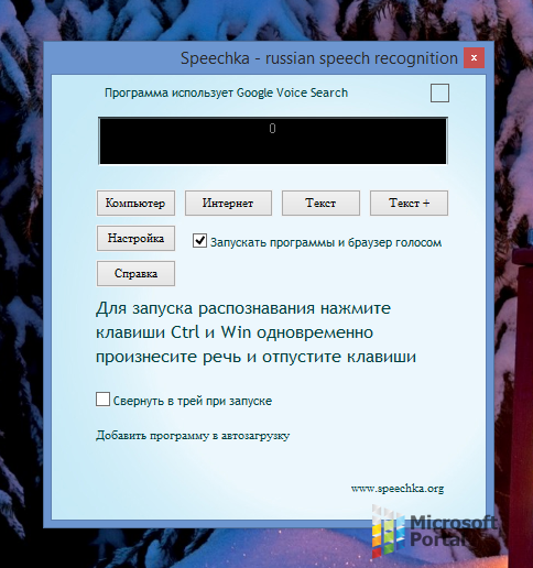 Управление компьютером с помощью голоса