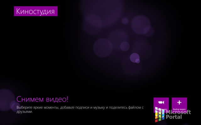 Создавайте короткие 60-секундные видео на Windows RT/8.1 с приложением «Киностудия»